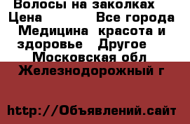 Волосы на заколках! › Цена ­ 3 500 - Все города Медицина, красота и здоровье » Другое   . Московская обл.,Железнодорожный г.